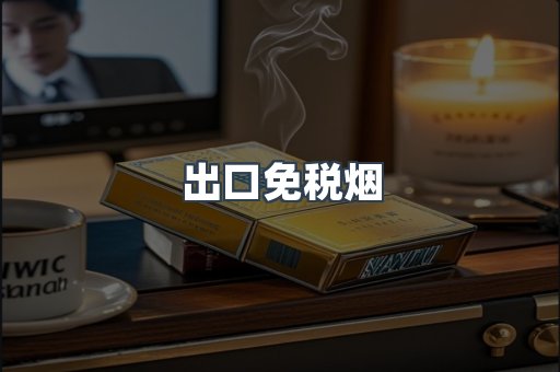 出口免税烟