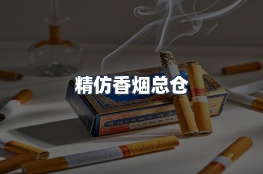 精仿香烟总仓