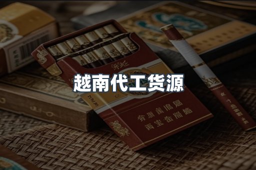 越南代工货源